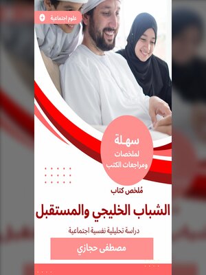 cover image of ملخص كتاب الشباب الخليجي والمستقبل
